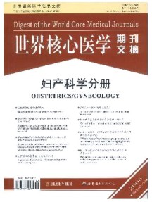 世界核心医学期刊文摘·妇产科学分册杂志